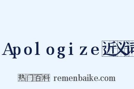 Apologize近义词是什么意思的图片